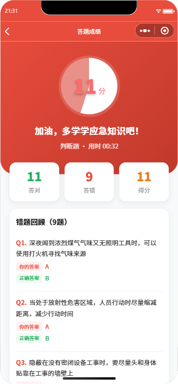 应急安全知识问答成绩页