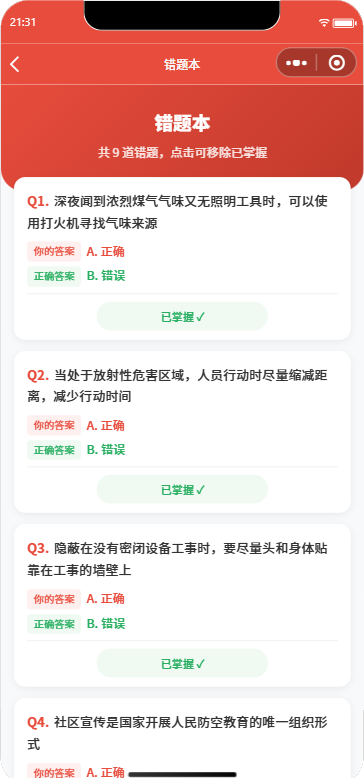 应急安全知识问答错题本