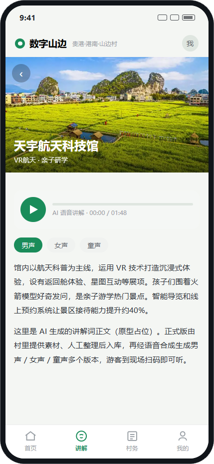 数字山边讲解页